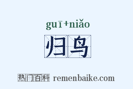 归鸟是什么意思的图片